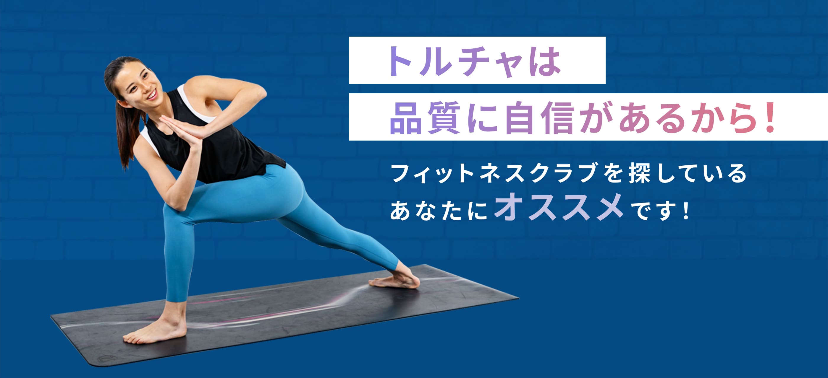 品質に自信があるから！　トルチャはフィットネスクラブを探しているあなたにオススメです！