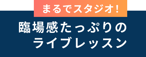 まるでスタジオ！ 臨場感たっぷりのライブレッスン