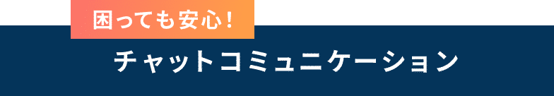 困っても安心！ チャットコミュニケーション