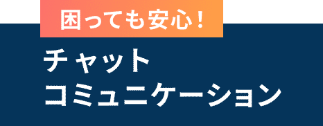 困っても安心！ チャットコミュニケーション